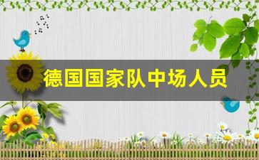 德国国家队中场人员数量-德国国家队中场人