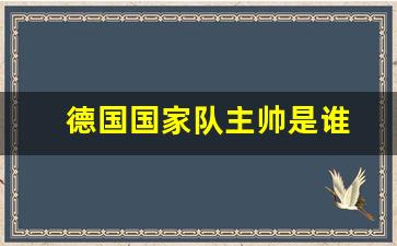 德国国家队主帅是谁-德国国家队成员