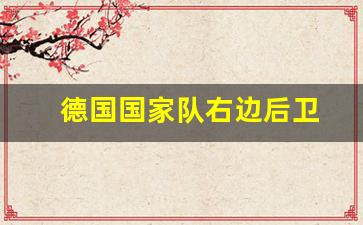 德国国家队右边后卫-德国国家队左后卫