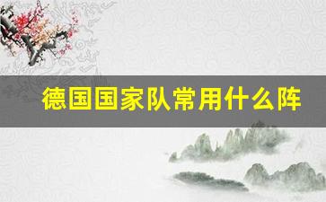 德国国家队常用什么阵型-德国国家队主力阵容