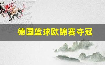 德国篮球欧锦赛夺冠视频-德国篮球欧锦赛夺冠