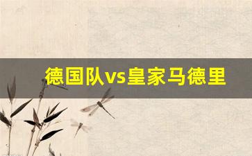 德国中场 皇马-德国队vs皇家马德里