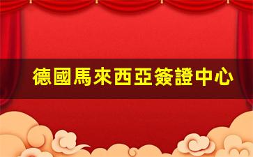 德國馬來西亞簽證中心，一站式德國簽證辦理及聯(lián)系方式詳覽