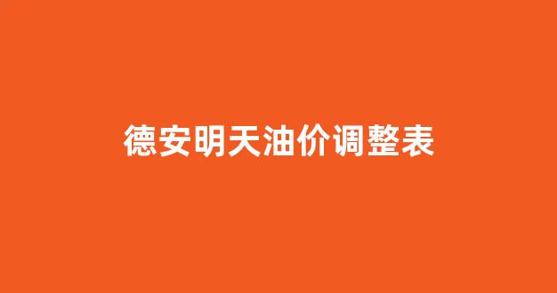 明天德安的天气_德安明天油价调整表