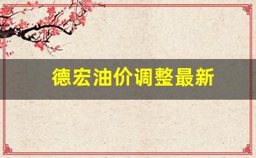 德宏油价调整最新-德宏油价调整最新消息