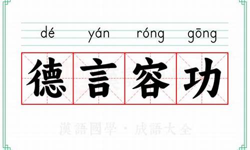 德容言功什么意思-德容言功