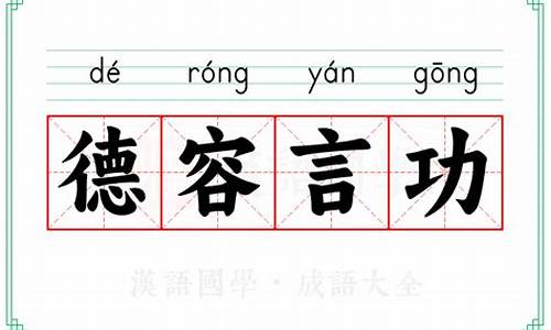 德言容功打一成语疯狂看图-德容言功什么意思