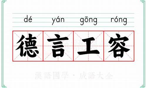 德容言工还是德容言功-德言容功的意思