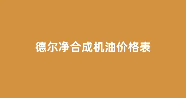 德尔极净全合成_德尔净合成机油价格表