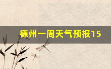 德州天气预报一周查询一周天气预报_德州一周天气预报15天准确一览表
