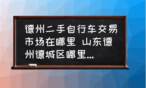 德州哪里收二手车价高的车_德州哪里收二手车价高的车子