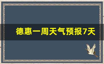 德惠一周天气预报7天准确_德惠一周天气预报7天