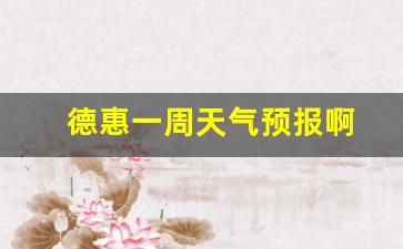 德惠一周天气预报啊_德惠一周天气预报查询一周七天