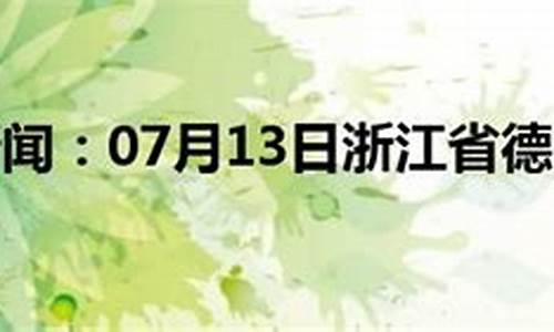 德清天气预报_德清天气预报60天准确