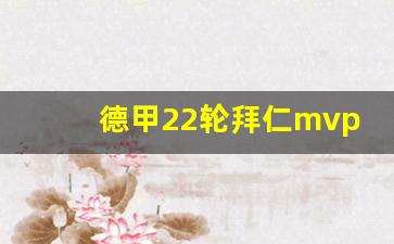 德甲22轮拜仁mvp-德甲首轮拜仁