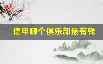 德甲最强俱乐部-德甲哪个俱乐部最有钱