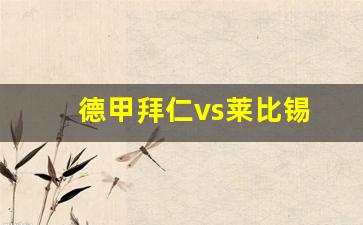 德甲拜仁vs莱比锡比分预测-德甲拜仁vs莱比锡