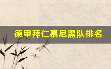 德甲拜仁慕尼黑队排名-拜仁慕尼黑联赛排名