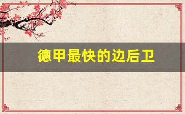 德甲最强后卫-德甲最快的边后卫