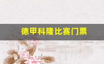 德甲科隆附加赛-德甲科隆比赛门票