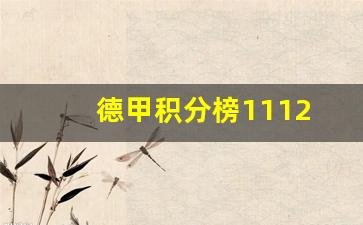 德甲积分榜比分-德甲积分榜1112