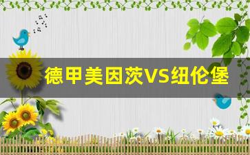 德甲美因茨vs纽伦堡比分预测-德甲美因茨VS纽伦堡