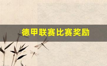 德甲联赛比赛奖励-德甲联赛比赛奖励多少钱