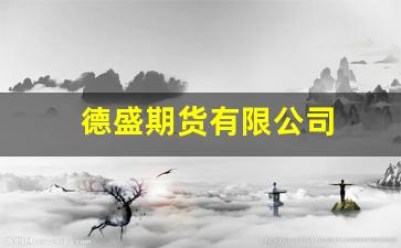 德盛期货有限公司(德盛期货有限公司招聘)_https://www.haiwangdasha.com_深交所_第1张