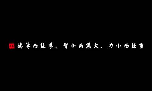 德薄位尊智小谋大力小任重-德薄位尊智小谋