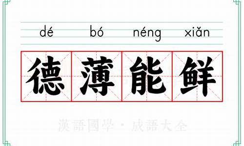 德薄才疏和德薄能鲜的区别-德薄能鲜不学无