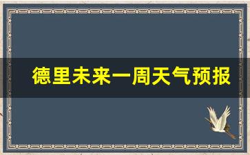 德里平均气温_德里未来一周天气预报