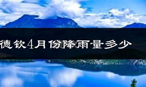 德钦的天气预报15天_德钦天气预报15天查询结果