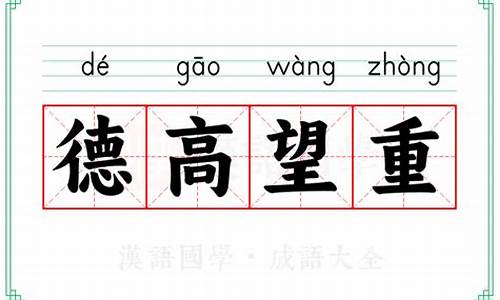 德高望重什么意思解释啊一年级_德高望重什么意思解释啊