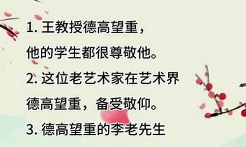 德高望重造句简单一点二年级_德高望重造句简单一点二年级