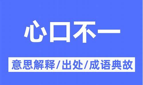 心口不一什么意思-心口不一的人的特征