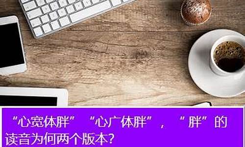 心宽体胖下一句顺口溜是啥-心宽体胖怎样读?