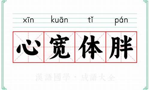 心宽体胖意思解释词语-心宽体胖意思