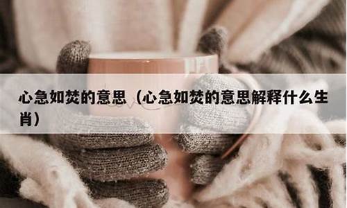 心急如焚什么意思啊_心急如焚是什么意思