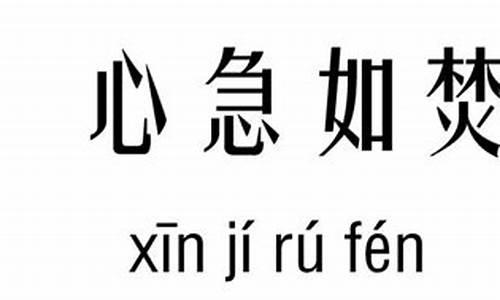 心急如焚是什么意思解释一下_心急如焚是什么意思解释一下呢