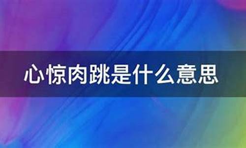 心惊肉跳是什么意思解释-心惊肉跳是什么意