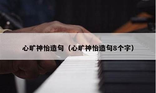 心旷神怡造句10个字_心旷神怡造句10个字以下