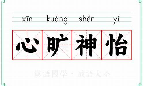 心旷神怡造句及解释解析-心旷神怡解释并造句