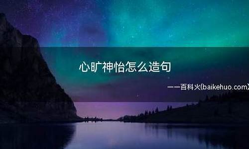 心旷神怡造句怎么写最好_心旷神怡造句怎么