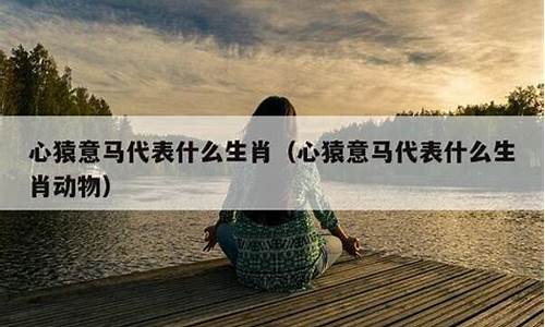 心猿意马何中汉什么生肖_心猿意马何中求是什么生肖