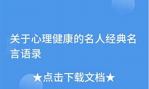 心理健康名人名言大全摘抄_心理健康名人名言短句