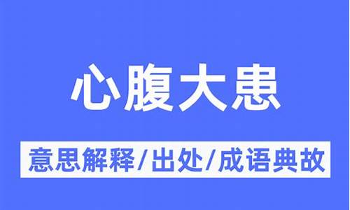 心腹大患的意思_心腹大患的意思换一个词