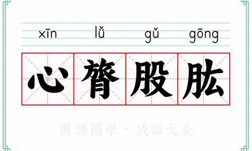 心がしずまる是什么意思_心膂股肱的意思及成语解释