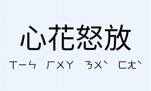 心花怒放的意思和造句20字_心花怒放的意思和造句20字怎么写