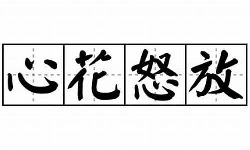 心花怒放的意思和造句二年级_心花怒放的意思和造句二年级上册