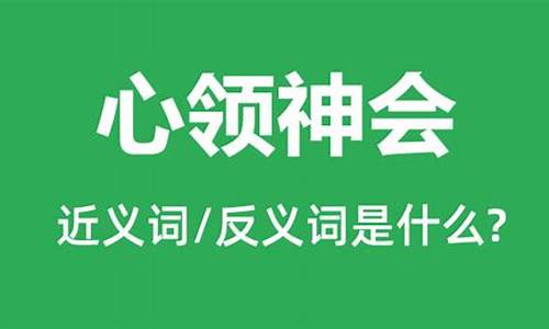 心领神会的近义词是什么?-心领神会的意思和近义词